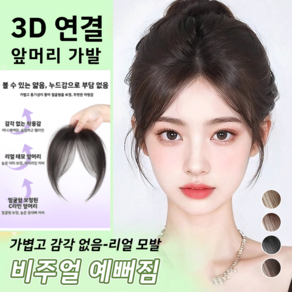 [내추럴 가발]3d 피니쉬 가발 시스루뱅 헤어피스 가발 정수리 부분가발 헤어피스, 다크 브라운×1개, 1개