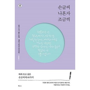 손글씨 나혼자 조금씩(특별판):따라 쓰기 좋은 문장 캘리그라피 라이팅북, 큐리어스(Qious), 정혜윤 져