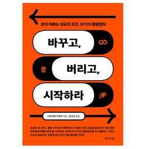 바꾸고 버리고 시작하라:부자 되는 37가지 행동법칙, 전나무숲, 나카지마 가오루 저/한고운 역