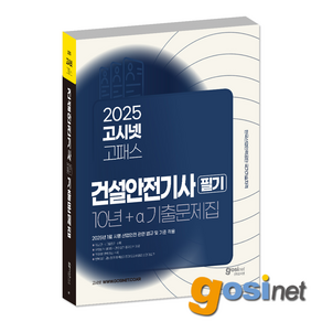 2025 고시넷 건설안전기사 필기 10년+a 과년도 기출문제집 / 건안기