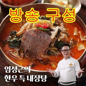 [방송구성] 임성근 한우 특 내장탕 700g x 10팩 총 7kg 최신생산제조일자, 10개