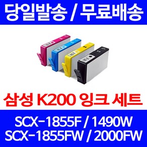 무료배송잉크 삼성 INK-K200 4색 세트 SCX-1855F 1490W INK-M200 복사기 팩스기 오피스 잉크젯 슈퍼 재생 프린터 프린터기 1490 프린트기