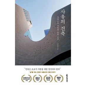 사유의 건축:건축으로 사람과 삶을 보다, 넥서스BOOKS, 최동규