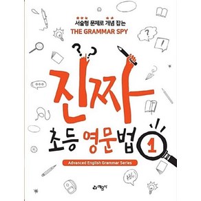 진짜 초등 영문법 1:서술형 문제로 개념 잡는 THE GRAMMAR SPY, 예문사