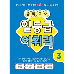 [꿈을담는틀(학습)]중학 국어 일등급 어휘력 3, 꿈을담는틀(학습)