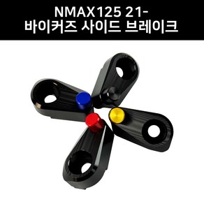 NMAX125 21연식 이상 바이커즈 바이커스 사이드브레이크 원터치 파킹 주차 튜닝용품, 골드, 1개