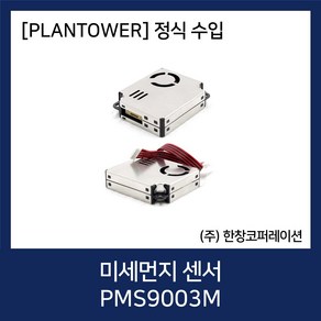 [PLANTOWER 정품] 아두이노 미세먼지 센서 모듈 샤오미 공기정청기 / PMS9003M