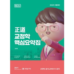 2023 정도 교정학 핵심요약집, 미래가치