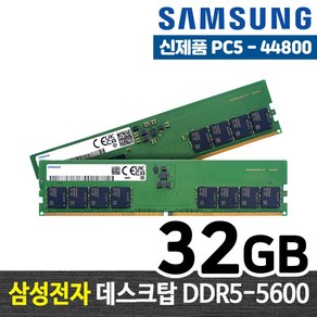 삼성전자 DDR5 32G PC5-44800 데스크탑 메모리 램32기가 RAM 램 -FYC