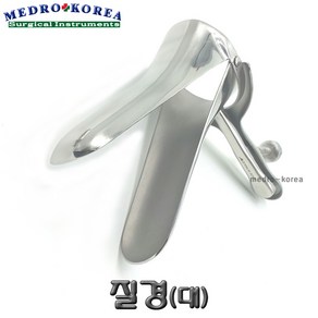 Medro-Korea 의료용 질경(대) 버자이날 스펙큘럼 핀셋 가위 겸자