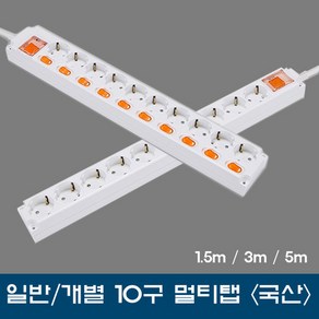 신성전기10구멀티탭/일반/개별/1.5m/3m/5m/국산/16A/KS제품, 일반1.5m, 1개