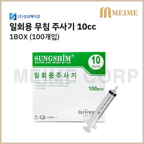 1박스 100개입 ) 성심 일회용 무침 주사기 10cc 10ml 멸균 주사기 병원 주사기 무침주사기 니들없음 투약 병원 세정 개별포장 실린지, 1개