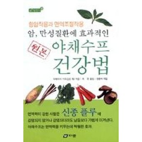 다문 원본 야채수프 건강법 (암 만성질환에 효과적인) (참살이 9)