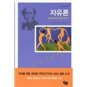 자유론 (청소년 철학창고 27), 풀빛, 존스튜어트밀