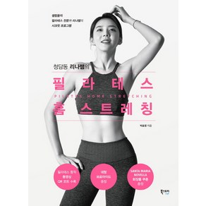 청담동 리나쌤의 필라테스 홈 스트레칭:셀럽들의 필라테스 전문가 리나쌤의 시크릿 프로그램