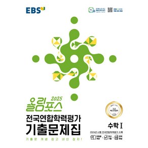 선물+2025년 EBS 올림포스 전국연합학력평가 기출문제집 수학 1, 수학영역, 고등학생