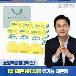 [온유바이오] 스페인산 물한방을 넣지 않고 만든 유기농 NFC 생레몬즙 100% 6박스(84포)+쇼핑백