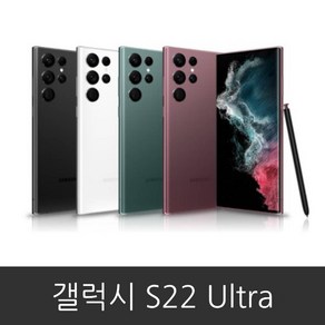 삼성 갤럭시 S22울트라 (SM-S908N) 공기계 미사용 새제품 256GB 512GB