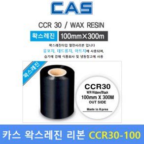 CAS 프린터 왁스레진 리본 CCR30-100S (100mm x 300m) 프린터먹지리본 / 아트지 / 유포지 / 먹지리본 / 식품회사 냉장 냉동제품에 인쇄, 1개