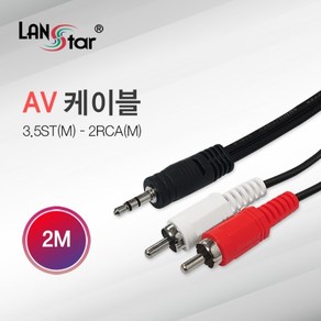 랜스타 3.5ST to 2RCA AV 케이블 2m LS-2RST-2M