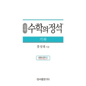 수학의정석(실력) 기하