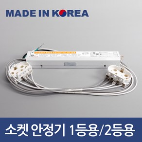 소켓포함 국산 led 형광등 전자식 안정기 FPL 36W 55W 1등용 2등용, 1개