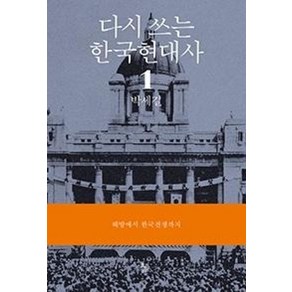 다시 쓰는 한국현대사 1: 해방에서 한국전쟁까지, 돌베개, 박세길 저