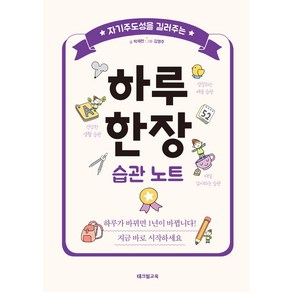 자기주도성을 길러주는 하루 한장 습관 노트