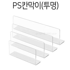 PS칸막이 (투명) 진열 쇼케이스 디바인더 마트정리, 투명/215x50x100x1.2T, 1개