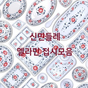 신민들레 멜라민접시 빨간꽃 업소용 식당용 아시안푸드 베트남쌀국수 분짜 짜조 반쎄오 그릇