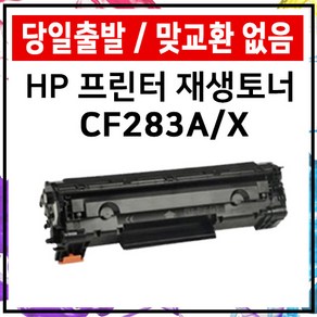 HP 재생 토너 CF283A 대용량 MFP M225dw M127fw M125A M201n 준인전산, CF283A표준용량, 1개