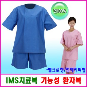 신화가운 IMS 치료용 환자복 병원복 한의원 침복 뜸복 마사지 가운 지퍼형환자복 트임환자복 물리치료 도수치료 벨크로형 전체지퍼형 병원 유니폼 수술복 18