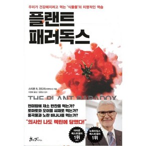 플랜트 패러독스:우리가 건강해지려고 먹는 '식물들'의 치명적인 역습, 쌤앤파커스, 스티븐 R. 건드리