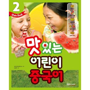 New맛있는 어린이 중국어 2(Main Book), JRC북스