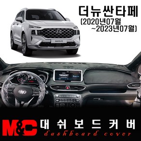 더뉴 싼타페TM(2021년형) 대쉬보드커버 / 논슬립 썬커버, 부직포 원단+레드라인, HUD-있음/센터스피커-없음