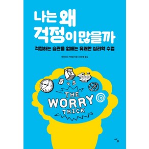 나는 왜 걱정이 많을까:걱정하는 습관을 없애는 유쾌한 심리학 수업, 사우, 데이비드 카보넬 저/유숙열 역