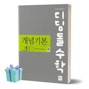 2025년 디딤돌수학 개념기본 중학교 1-1 /안전배송 /사은품 / 빠른배송