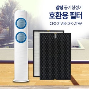 필터연구소 삼성공기청정기 호환필터 CFX-2TAA CFX-2TAB