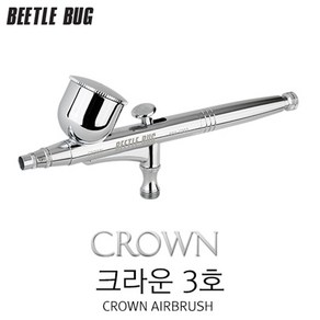 비틀벅 크라운 3호 에어브러쉬 BBA-C003 0.3mm 노즐