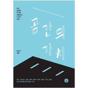 공간의 가치:한국 상업용 주거용 부동산의 구조적 이해, 유룩출판, 박성식