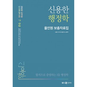 2022 신용한 행정학 올인원 보충자료집