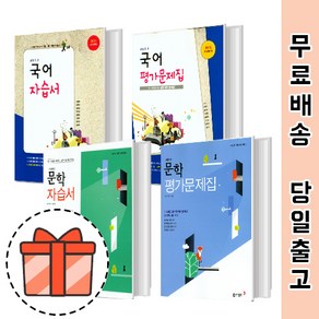 동아출판 고등 문학 독서 국어 자습서 평가 (국어 영역 과목 선택구매) [최신간/빠른출발!], 동아 문학 평가문제집