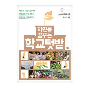 자연을 꿈꾸는 학교텃밭:배움과 교감의 놀이터 현장교육가가 전하는 학교텃밭 성공 가이드