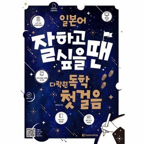 [월드북] 일본어 잘하고 싶을 땐 다락원 독학 첫걸음, 상세 설명 참조, 상세 설명 참조