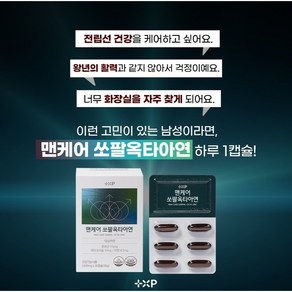 전립선 건강 남성 빈뇨 야간뇨 추천 미국산 쏘팔메토 옥타코사놀 약 국 판매용, 1개, 120정