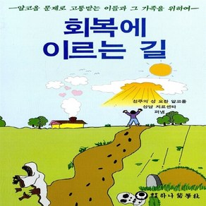 하나의학사 새책-스테이책터 [회복에 이르는 길]-알코올 문제로 고통받는 이들과 그 가족을 위하여--하나의학사-알코올상담치료센타 지음, 회복에 이르는 길, NSB6000014992