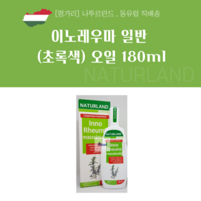 헝가리 악마의발톱 이노레우마 오일 180ml, 200ml, 1개