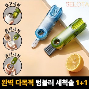 [SELOTA] 완벽 다목적 텀블러 세척솔 올인원 1+1, 1세트, 애플그린+아쿠아블루