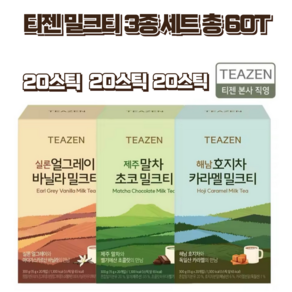 TEAZEN 티젠 밀크티 얼그레이바닐라 말차초코밀크티 호지차카라멜밀크티