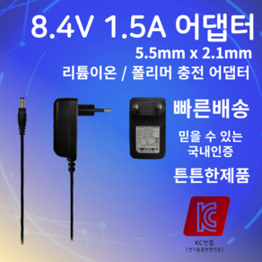 8.4v 1.5a 어댑터 5.5mm X 2.1mm 리튬이온 폴리머 충전기, 1개